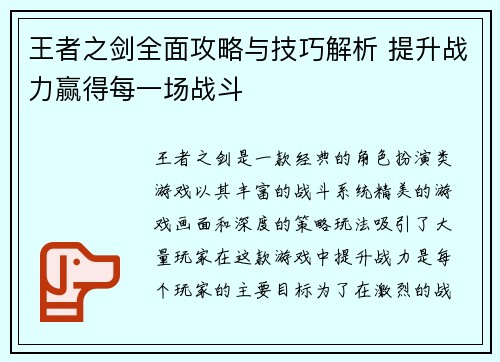 王者之剑全面攻略与技巧解析 提升战力赢得每一场战斗