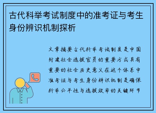古代科举考试制度中的准考证与考生身份辨识机制探析