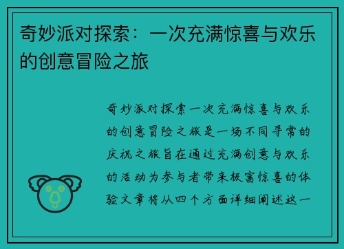 奇妙派对探索：一次充满惊喜与欢乐的创意冒险之旅