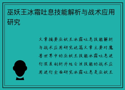 巫妖王冰霜吐息技能解析与战术应用研究