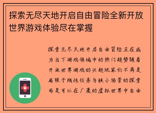 探索无尽天地开启自由冒险全新开放世界游戏体验尽在掌握