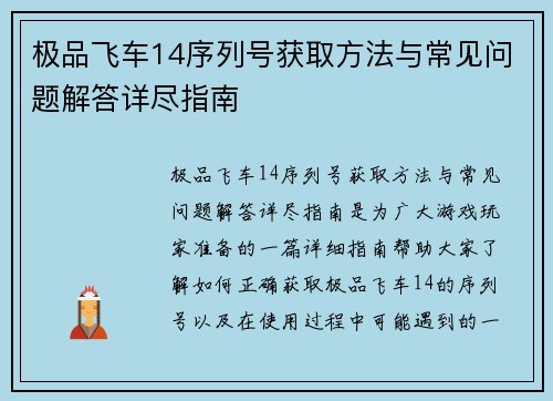 极品飞车14序列号获取方法与常见问题解答详尽指南