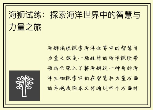 海狮试练：探索海洋世界中的智慧与力量之旅