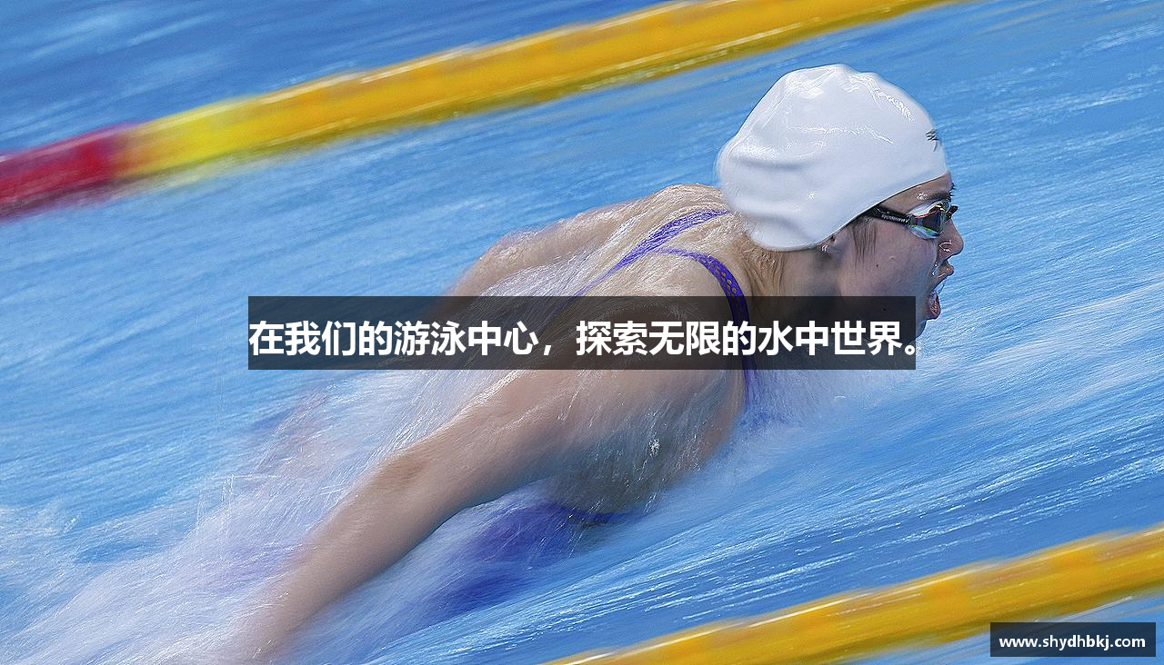 在我们的游泳中心，探索无限的水中世界。