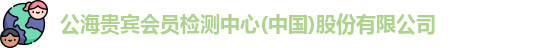 公海贵宾会员检测中心
